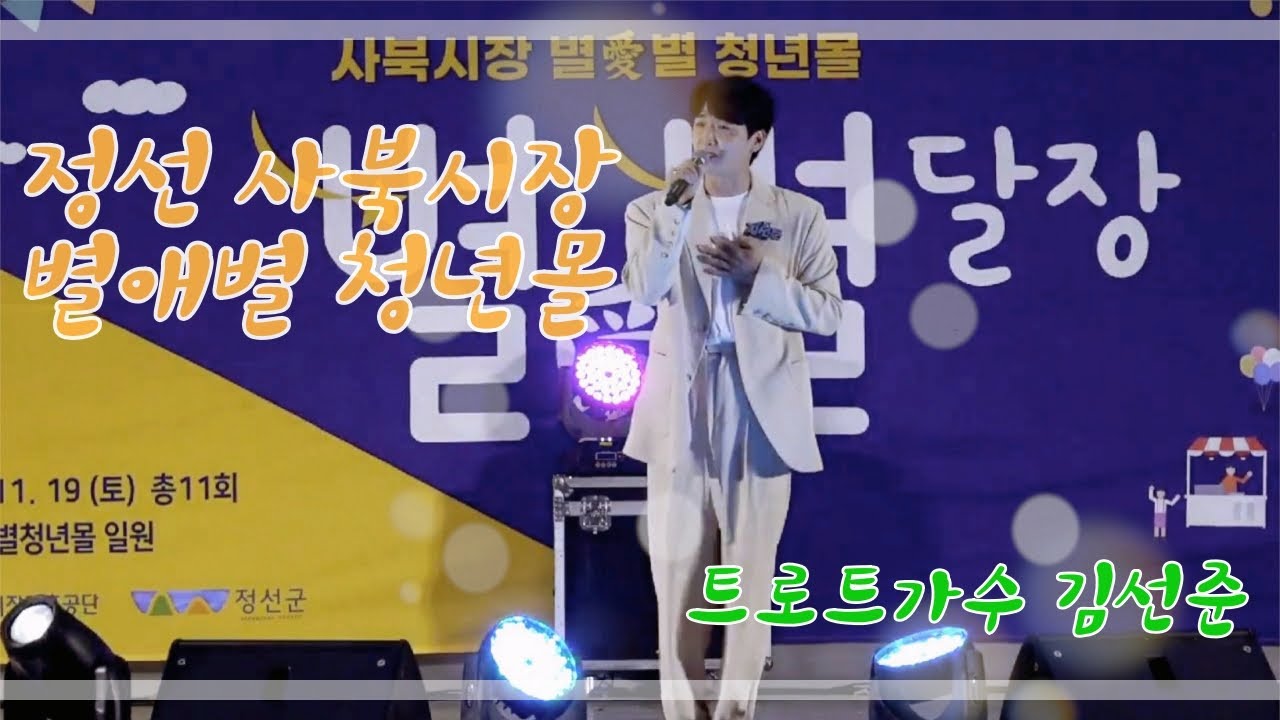 [사북시장 별애별 청년몰 행사 영상] 설운도 - 사랑이 이런건가요 (가수 김선준)