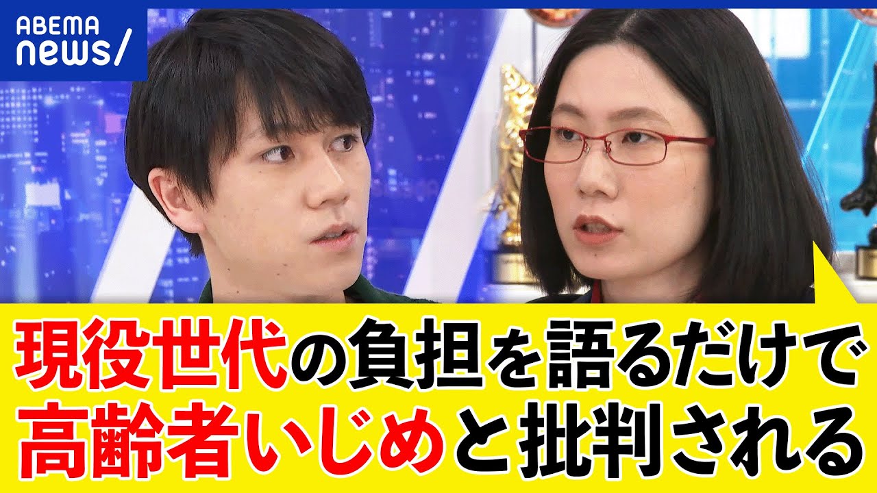 【高齢者いじめ】社会保障制度の議論なぜ先送り？現役世代に過重な負担？大空幸星＆たかまつなな｜アベプラ