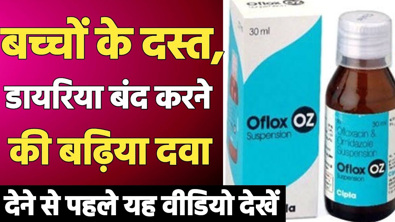 बच्चों के दस्त, संडास, डायरिया बंद करने की बढ़िया दवा|oflox oz syrup Hindi |ओफ्लाक्स ओ ज़ैड सिरप
