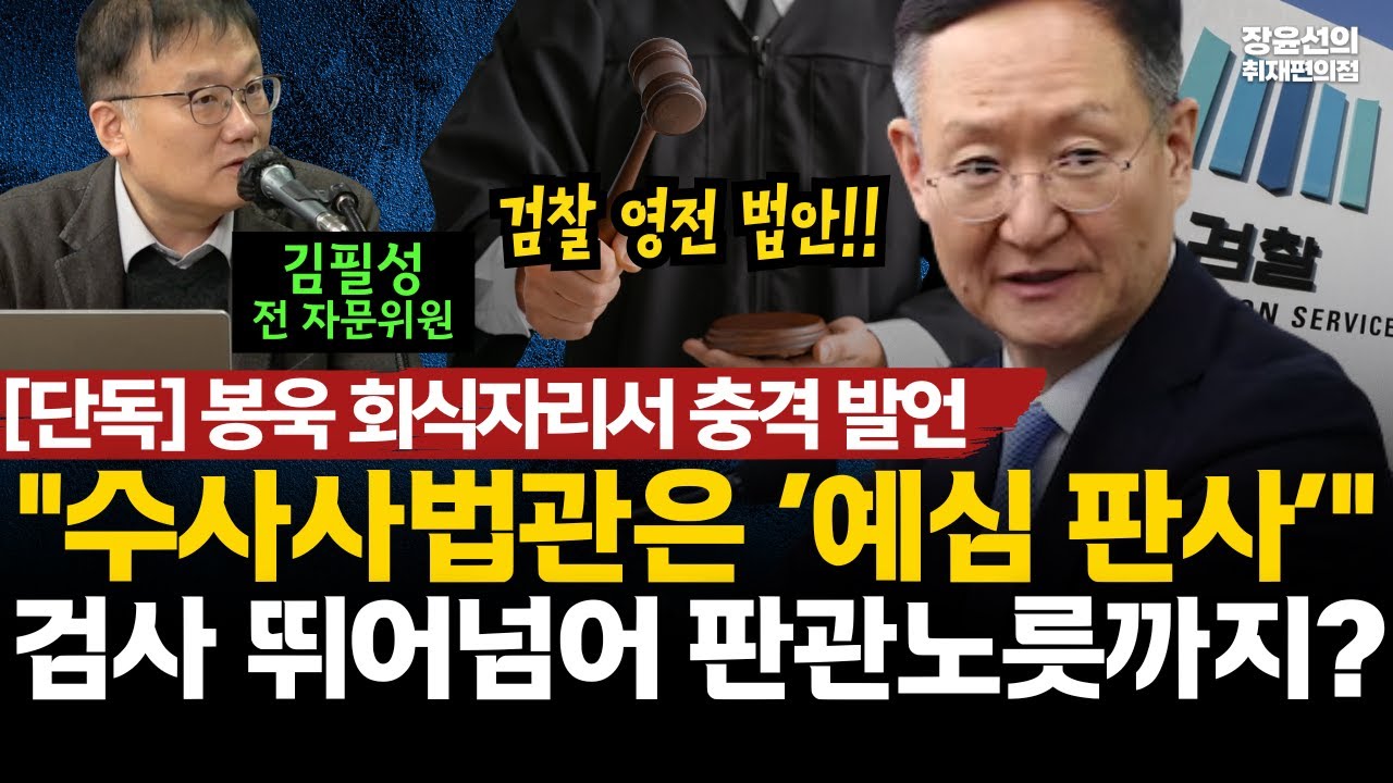 [단독] 봉욱 회식자리서 충격 발언 