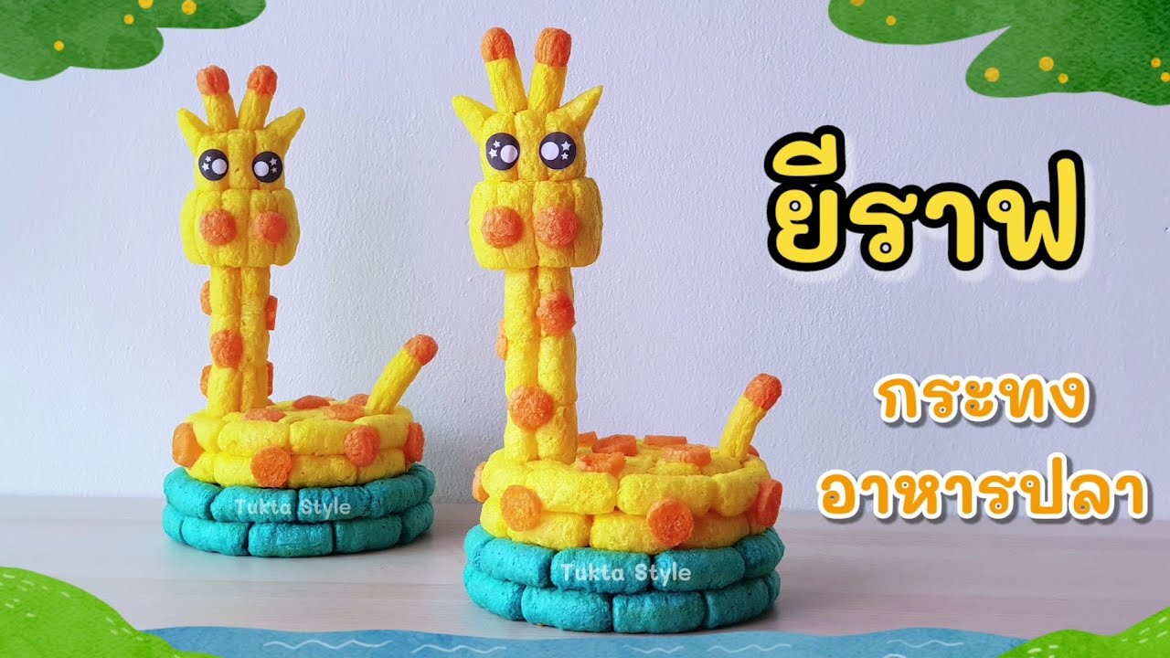 กระทงอาหารปลา ง่ายๆ ขายดี เด็กๆ ชอบ | กระทงอาหารปลายีราฟ | kratong fish food