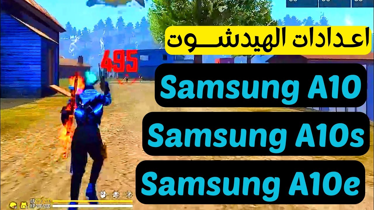 أفضل اعدادات فري فاير هيدشوت Samsung Galaxy A10 - A10s - A10e 😎