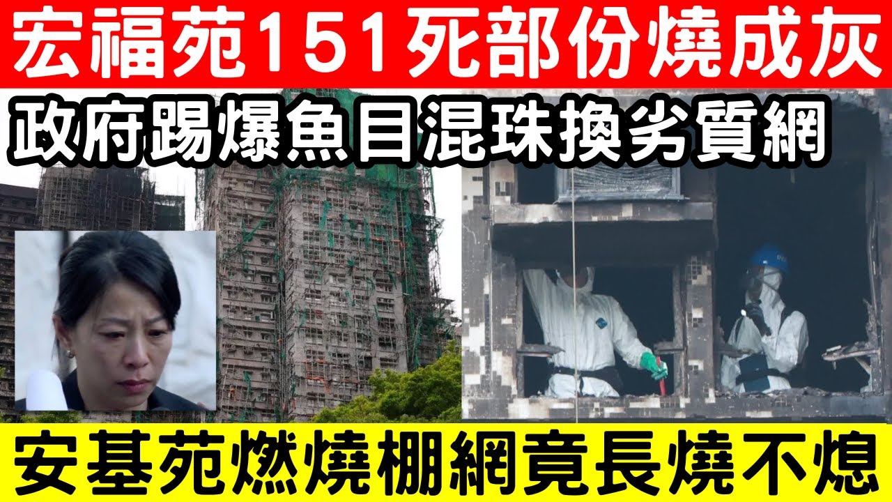🔴總警司記者會忍淚交代，宏福苑大火增至151死部份已燒成灰燼｜政府踢爆魚目混珠換劣質網，7樣本不達標！安基苑燒網示範變公關災難｜CC字幕｜Podcast｜日更頻道 #東張西望 #何太 #何伯 #李龍基
