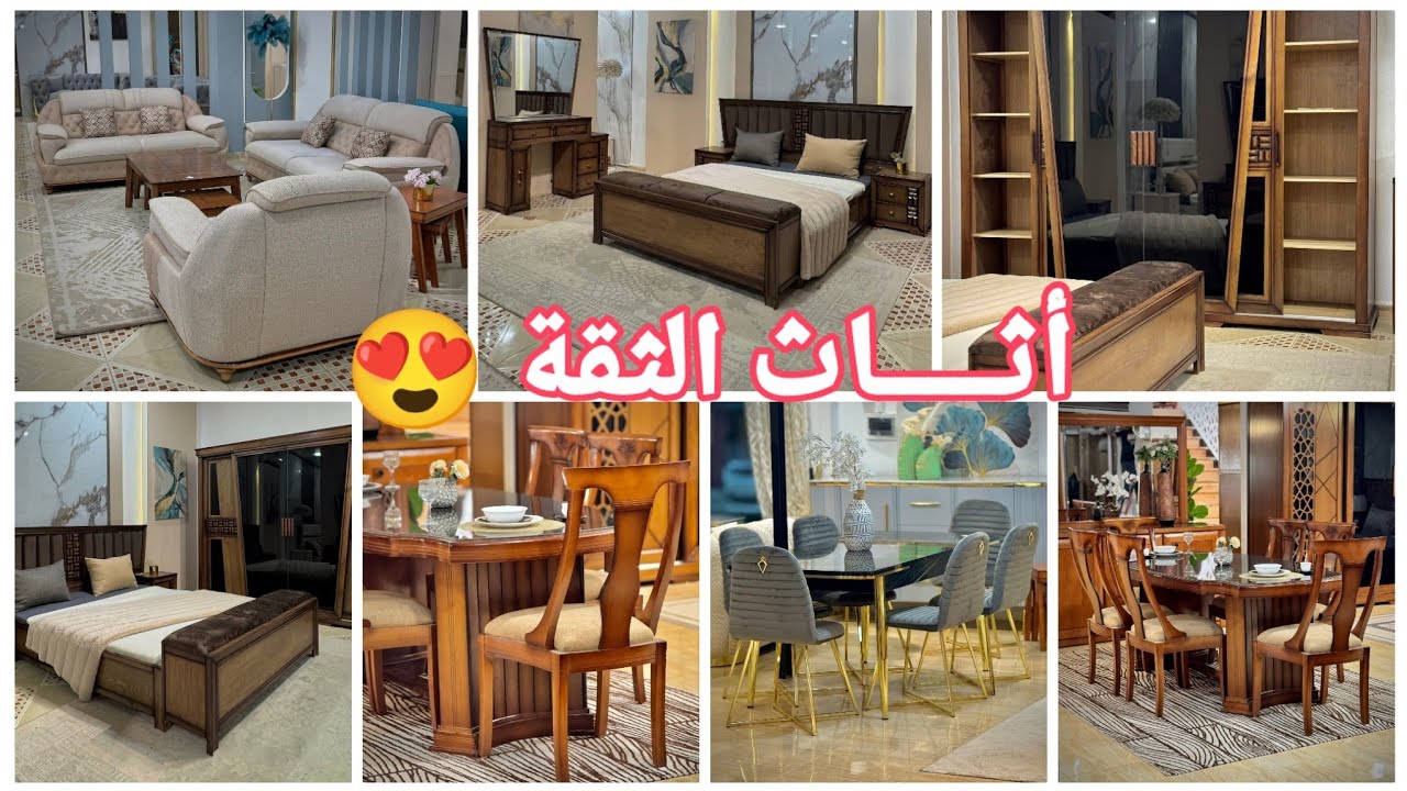 أثاث الثقة😍#تخفيضات #ديكورات_عصرية#طاولات_فاخرة#غرف_نوم#صالونات بأسعار تنافسية 🤩 التوصيل 58 ولاية 🇩🇿