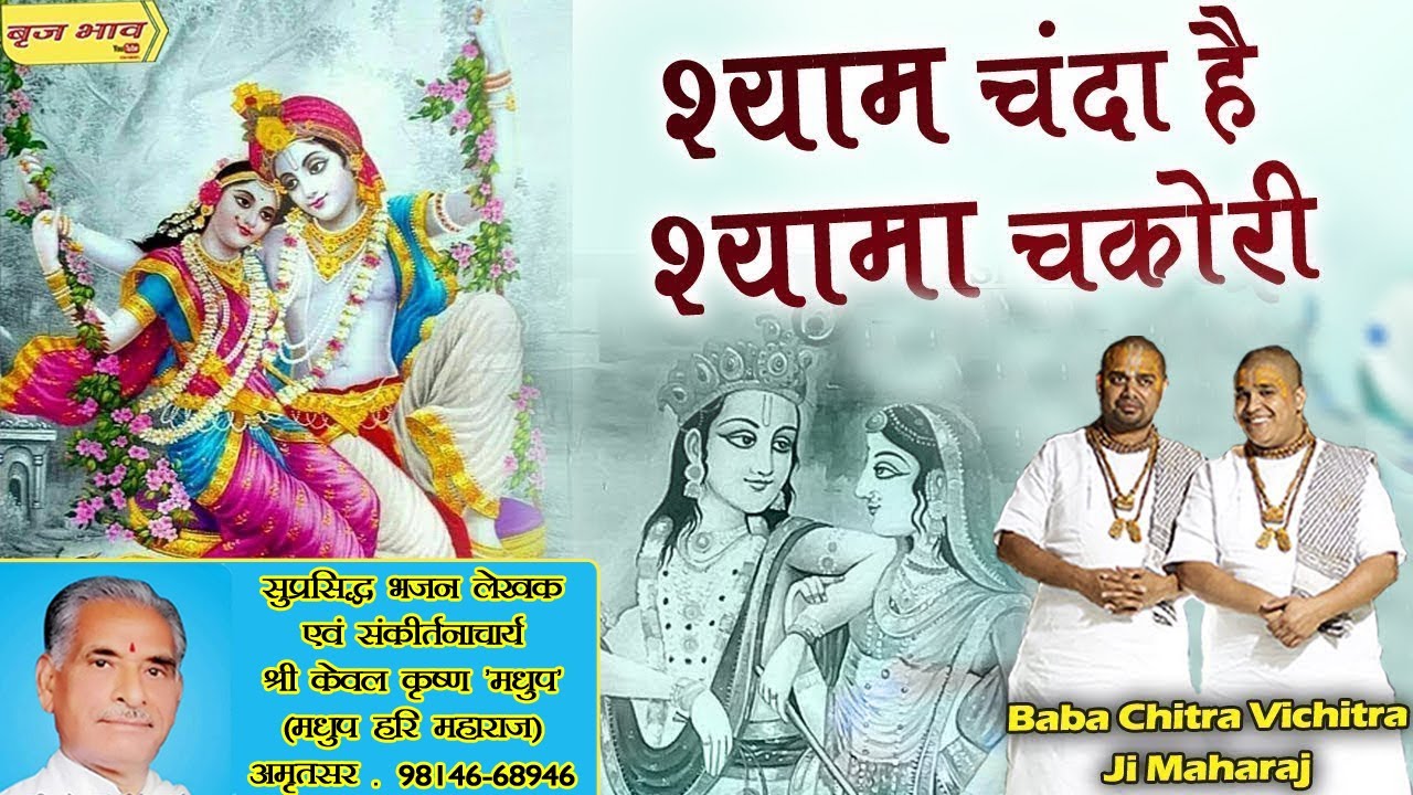 बहुत ही मधुर भजन - श्याम चंदा है श्यामा चकोरी !! Shyam Chanda Hai Shyama Chakori !! Vraj Bhav