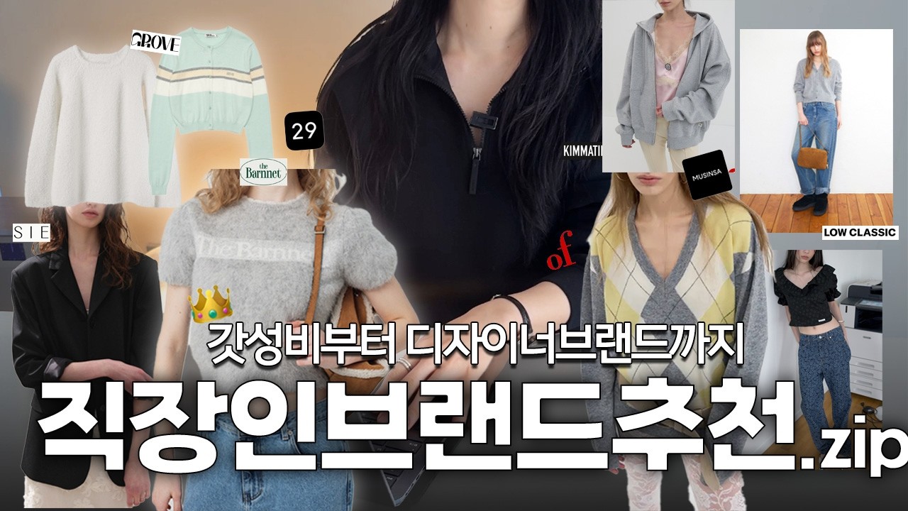 2026 옷쇼핑은 여기서!🛍️6년차 패션유튜버가 추천하는 옷잘하는 직장인브랜드 모음.zip