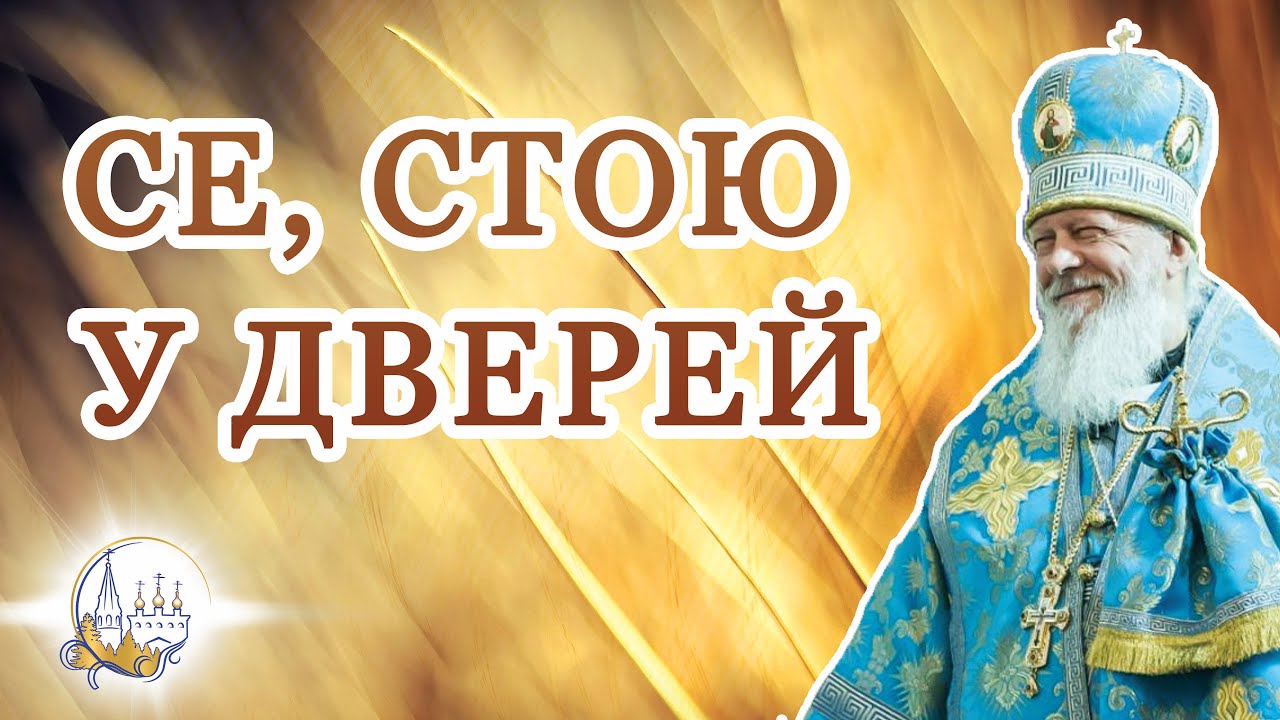 Се, стою у дверей