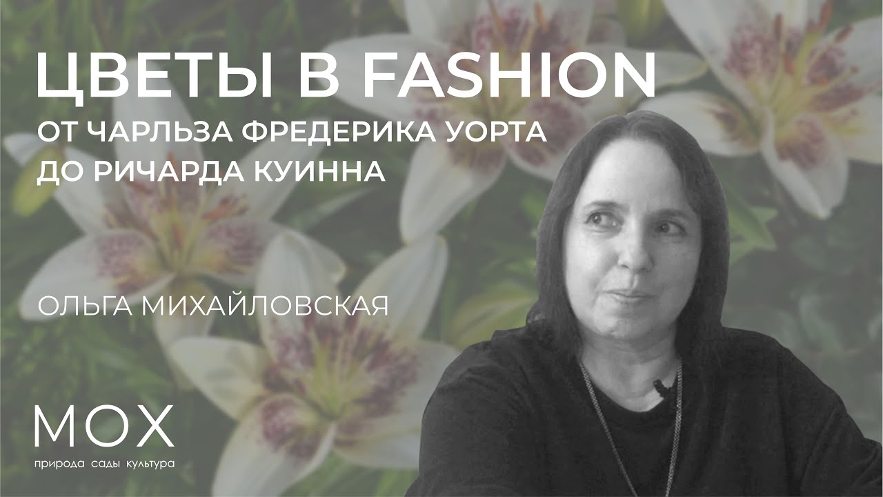 МОХ: «Цветы в fashion — от Чарльза Фредерика Уорта до Ричарда Куинна»