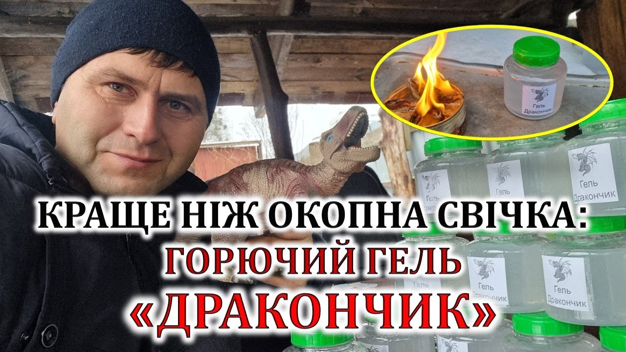 Краще ніж окопна свічка: горючий гель 