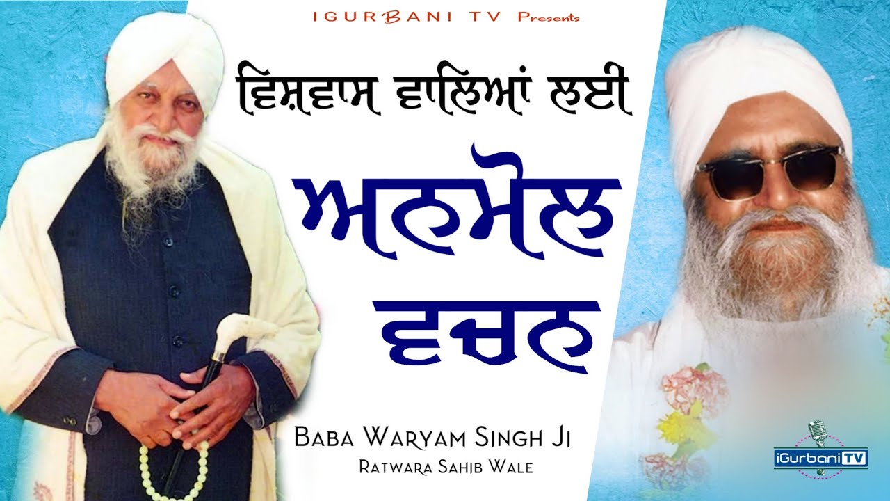 Anmol Vachan | Baba Waryam Singh Ji Ratwara Sahib Wale | Rara Sahib Wale | iGurbani Tv