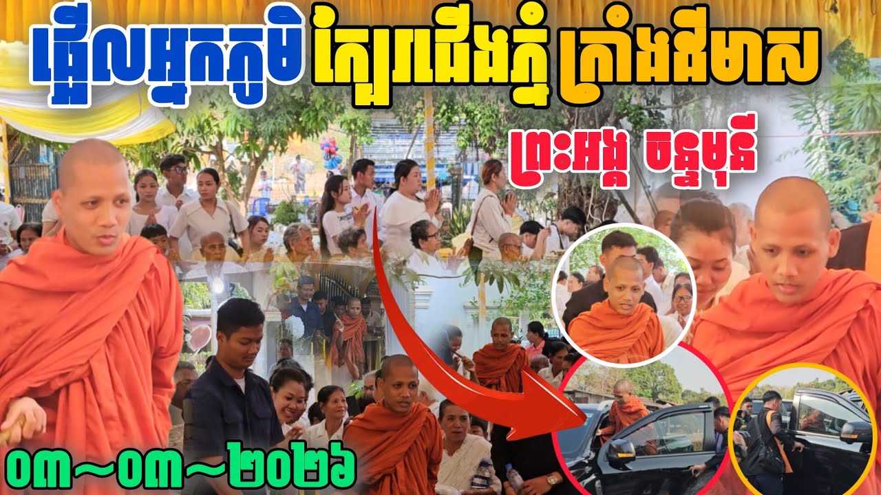 ផ្អើលអ្នកភូមិជួបព្រះអង្គក្បែរជើងភ្នំក្រាំងដីមាស #ព្រះអង្គ ចន្ទមុនី ០៣មីនា ២០២៦ 
