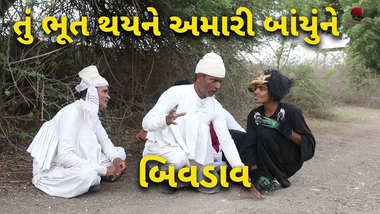 તું ભૂત થયને અમારી બાંયુંને બિવડાવ | દેશી વિડિયો  | Gujarati Comedy Video | Desi Paghadi