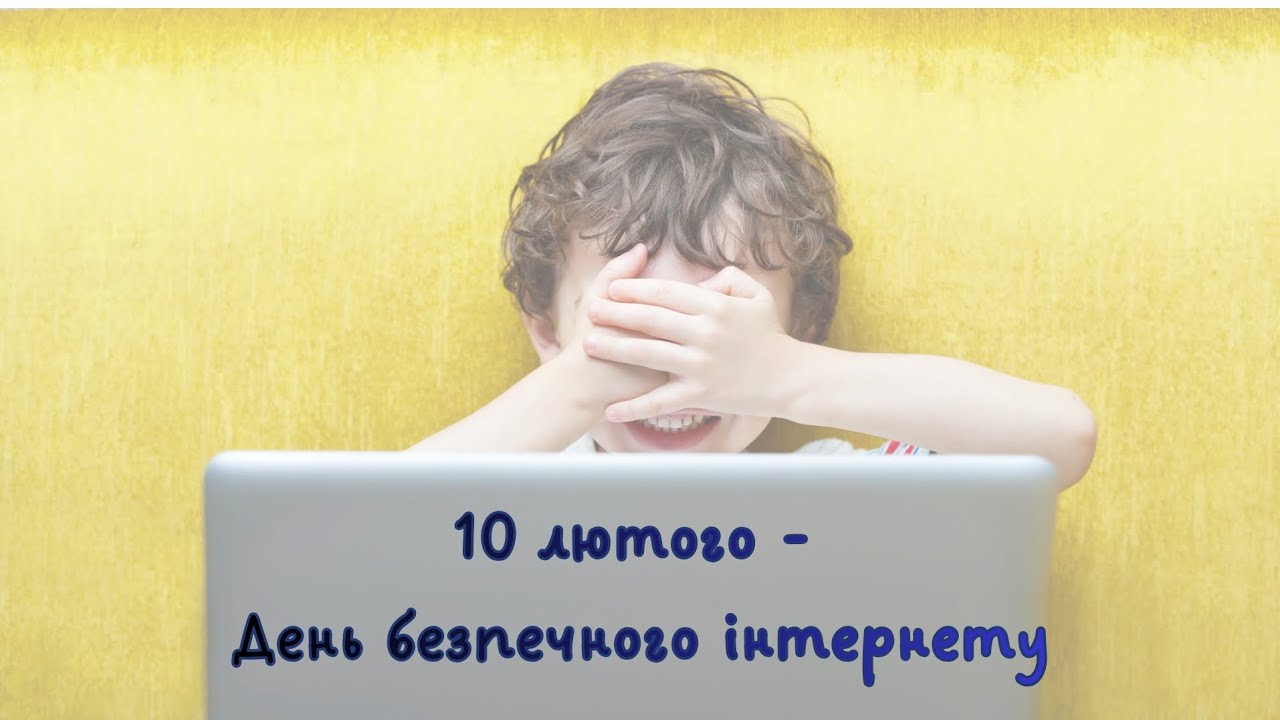 День безпечного інтернету 2026✨️