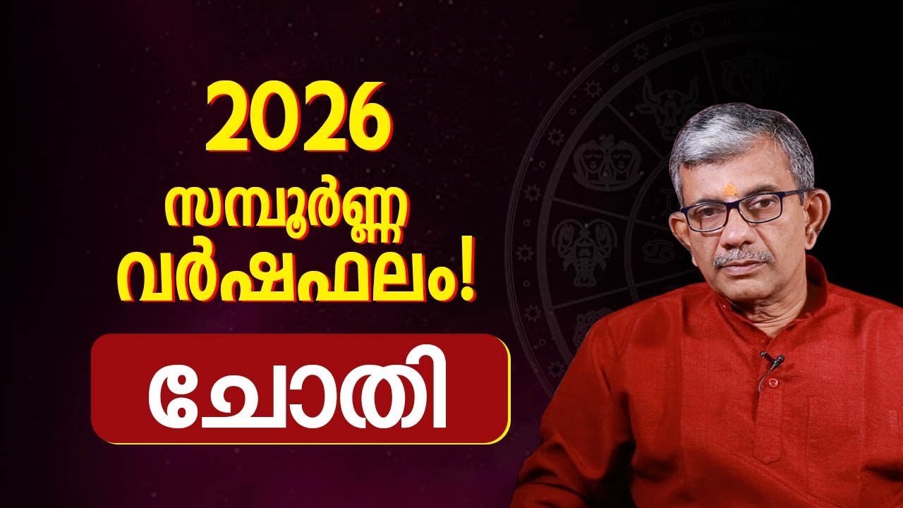 Chothi Nakshatra Varshaphalam 2026 Malayalam | Full Year Prediction | 2026 Astrology Malayalam