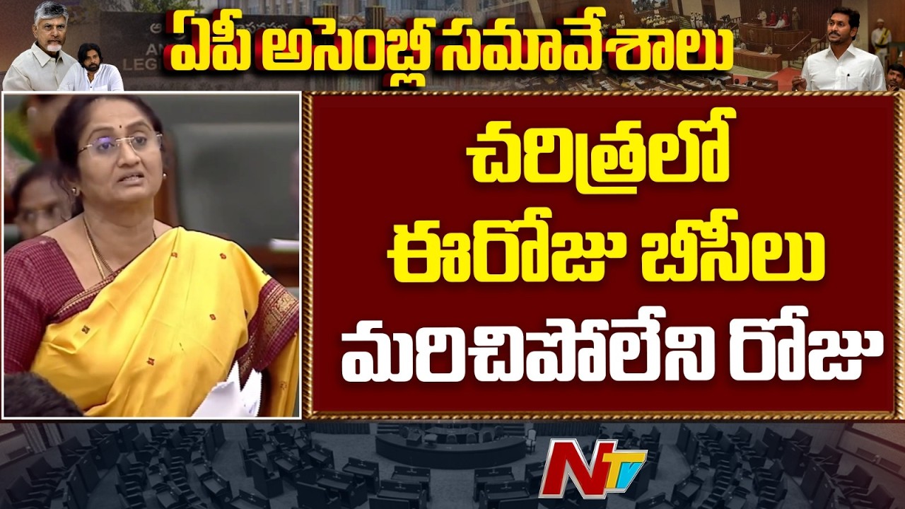 Minister S. Savitha Tables Bill for 34% BC Reservations in AP Local Body Polls | NTV Telugu