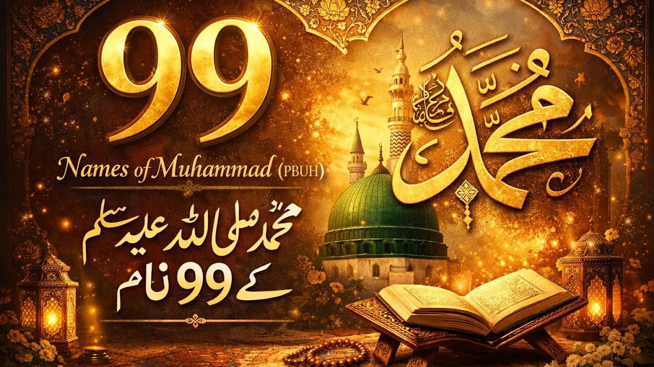 سبحان اللہ! نبی کریم ﷺ کے 99 خوبصورت نام اور ان کے معنی
