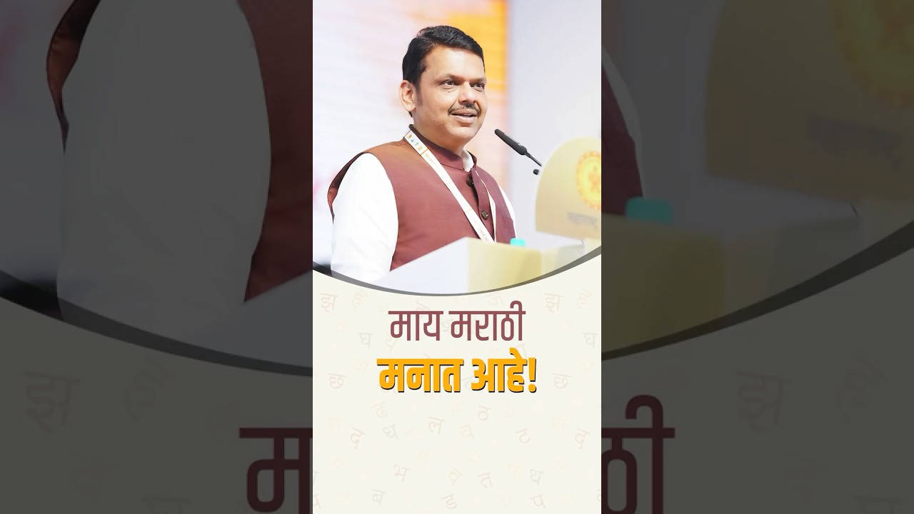 Vishwa Marathi Sammelan | जगाच्या पाठीवर असा एकही देश नाही, जिथे मराठी माणूस पोहोचलेला नाही.