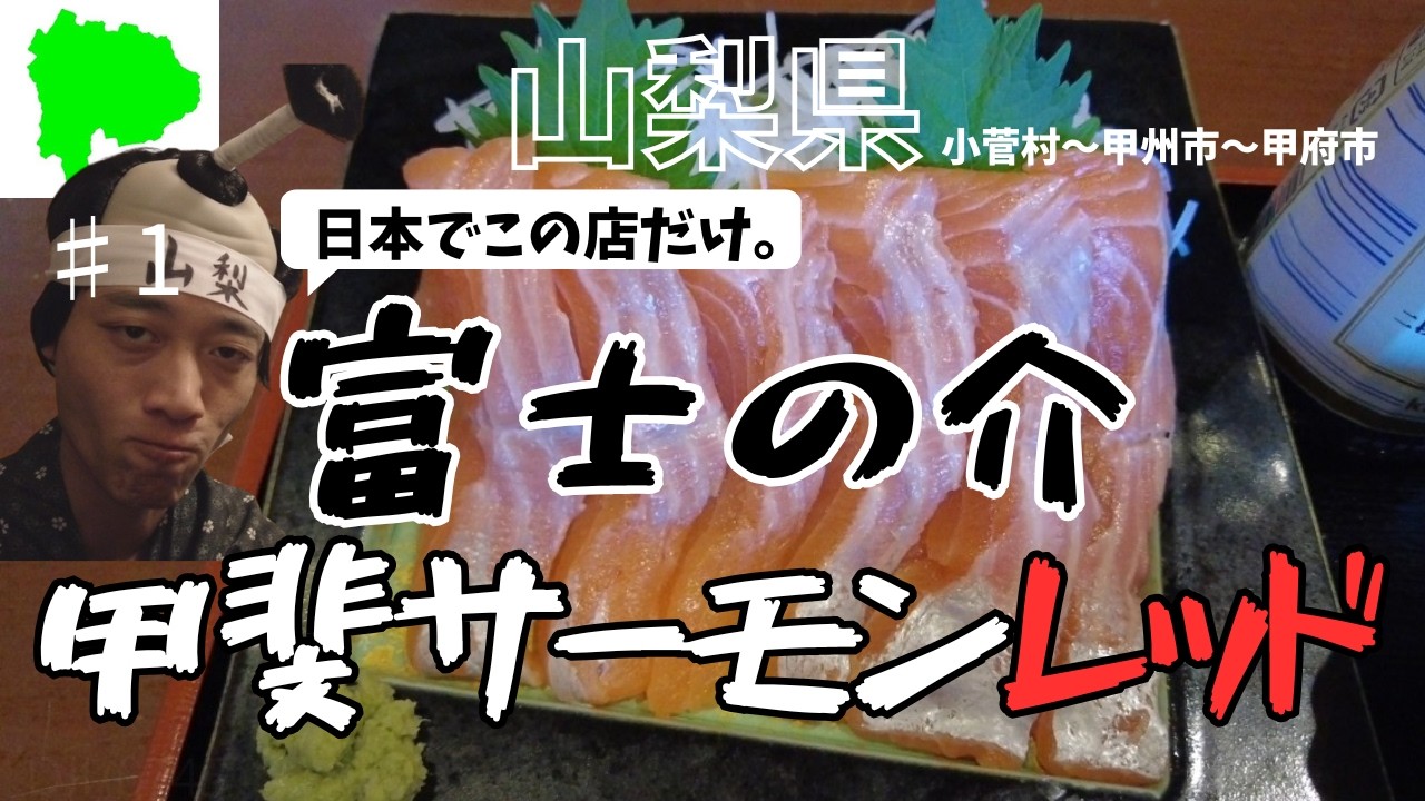 寿司修行旅【山梨県①】
