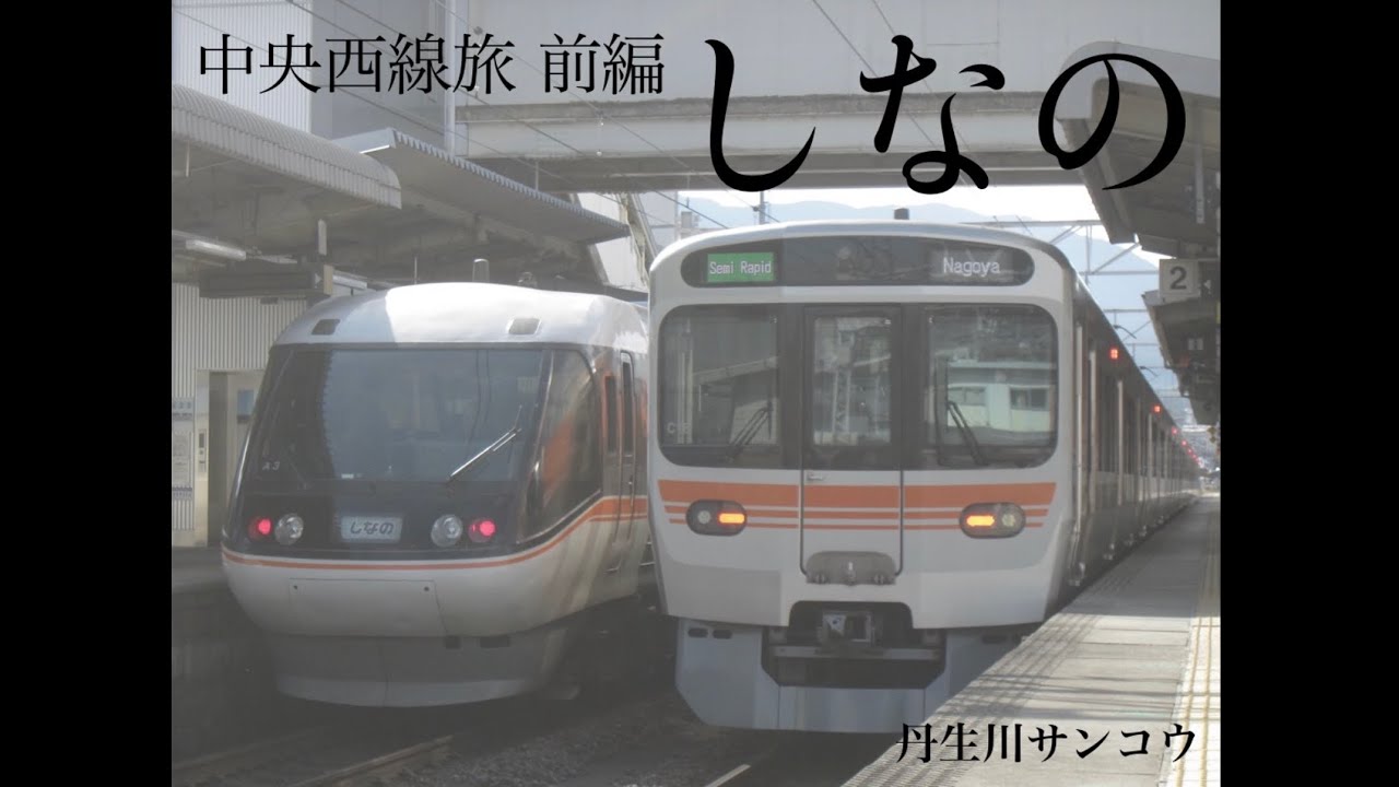 中央西線旅 前編