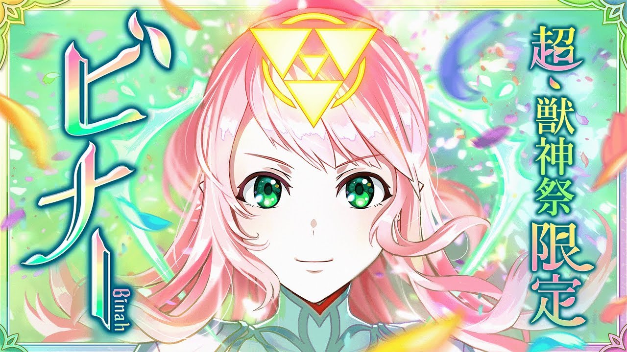 【超・獣神祭登場！】希望を導く天聖 ビナー SPECIAL MOVIE【モンスト公式】