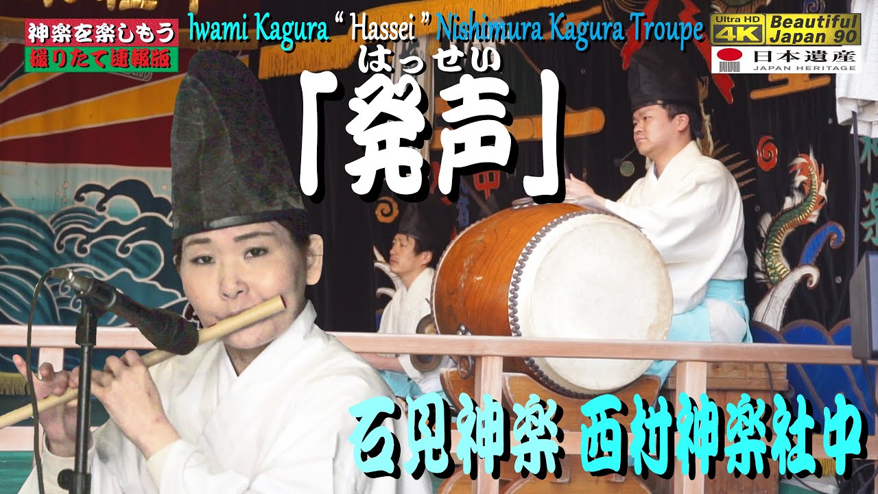 👹撮りたて新鮮 「節分祭｣10演目のうち第１弾👹神楽「発声」西村神楽社中★60fps滑らか再生＋パノラマ音響～出雲大社石見分祠にて★浜田八調子神楽の「西村囃子」とダイナミックな「西村舞」をご賞味あれ