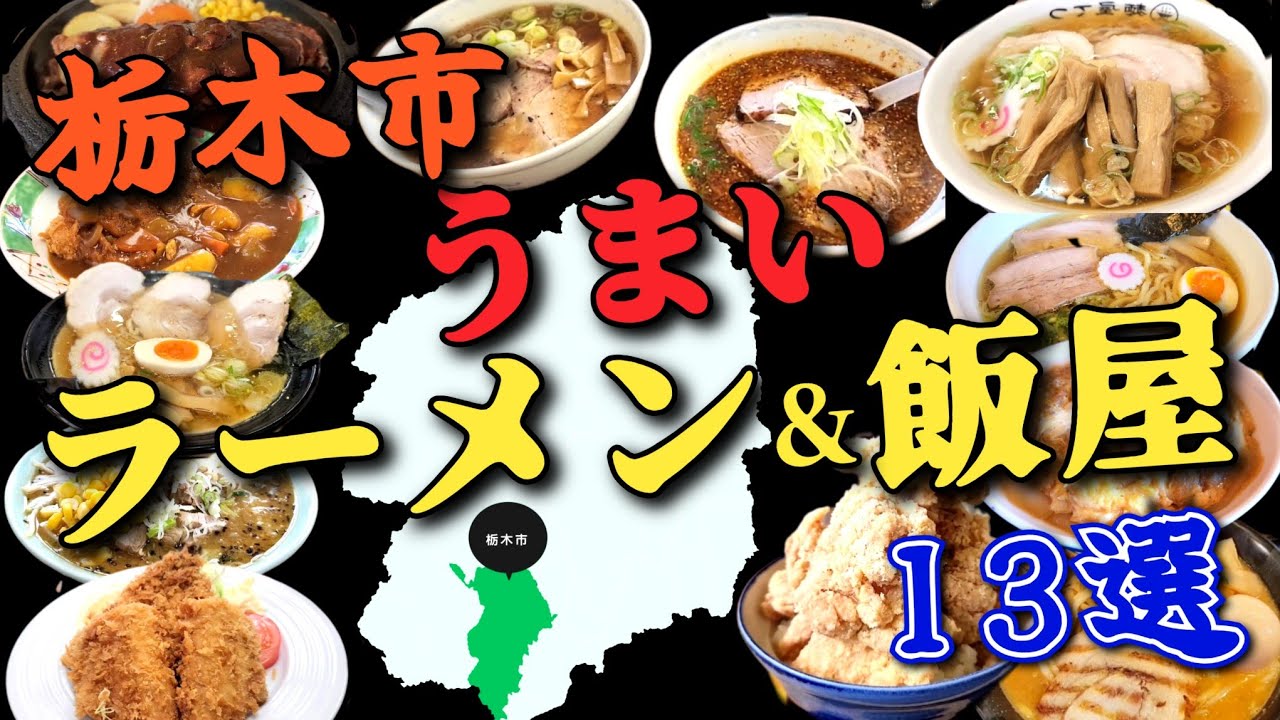 【栃木県栃木市グルメ】★栃木市のうまかったラーメン屋&めし屋13選