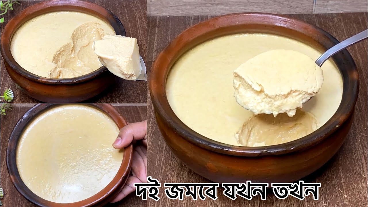১ কেজি দুধ দিয়ে ১ কেজি মিষ্টি দই রেসিপি(১ঘন্টায় তৈরি) | Sweet Yogurt at Home | Mishti Doi Recipe