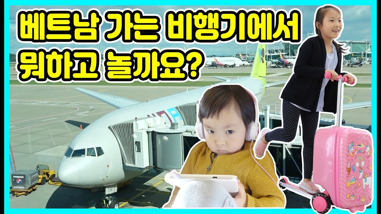 베트남 다낭가는 비행기 안에서 사랑과승리는 뭘하면서 놀까요? 궁금하죠?ㅎㅎ [사랑아놀자 LOVE&TORY]