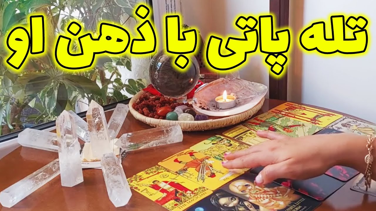 فال تاروت الهام - تله پاتی با ذهن او، تو ذهنش چیا میگذره؟