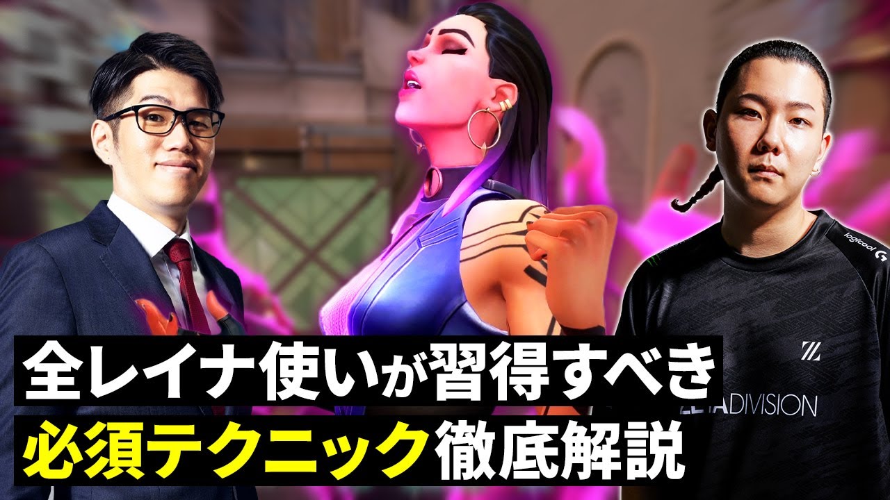 【日本一に学ぶ】レイナ使いが絶対に習得しておきたい必須テクニック集【VALORANT/ヴァロラント】