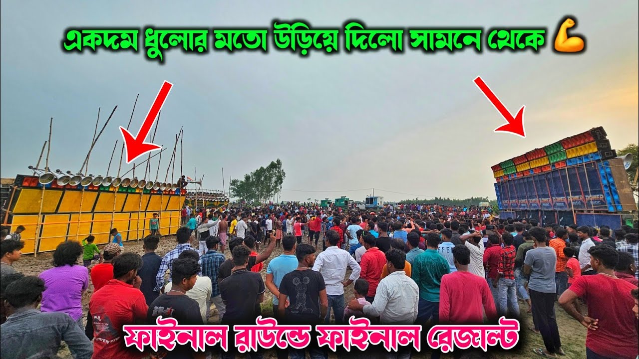 ফাজিলপুরে পাওয়ার মিউসিক vs সুরঝংকার vs কালীমাতা ফাইনাল রাউন্ড কম্পিটিশন💥 Fadilpur Final Compition