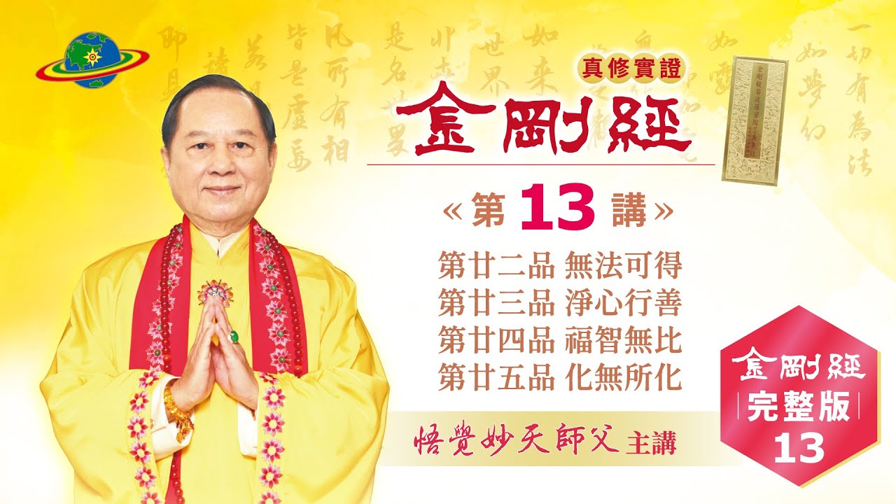 金剛經Full 13｜第二十二品無法可得｜第二十三品淨心行善｜第二十四品福智無比｜第二十五品化無所化｜金剛經真修實證完整版｜悟覺妙天師父