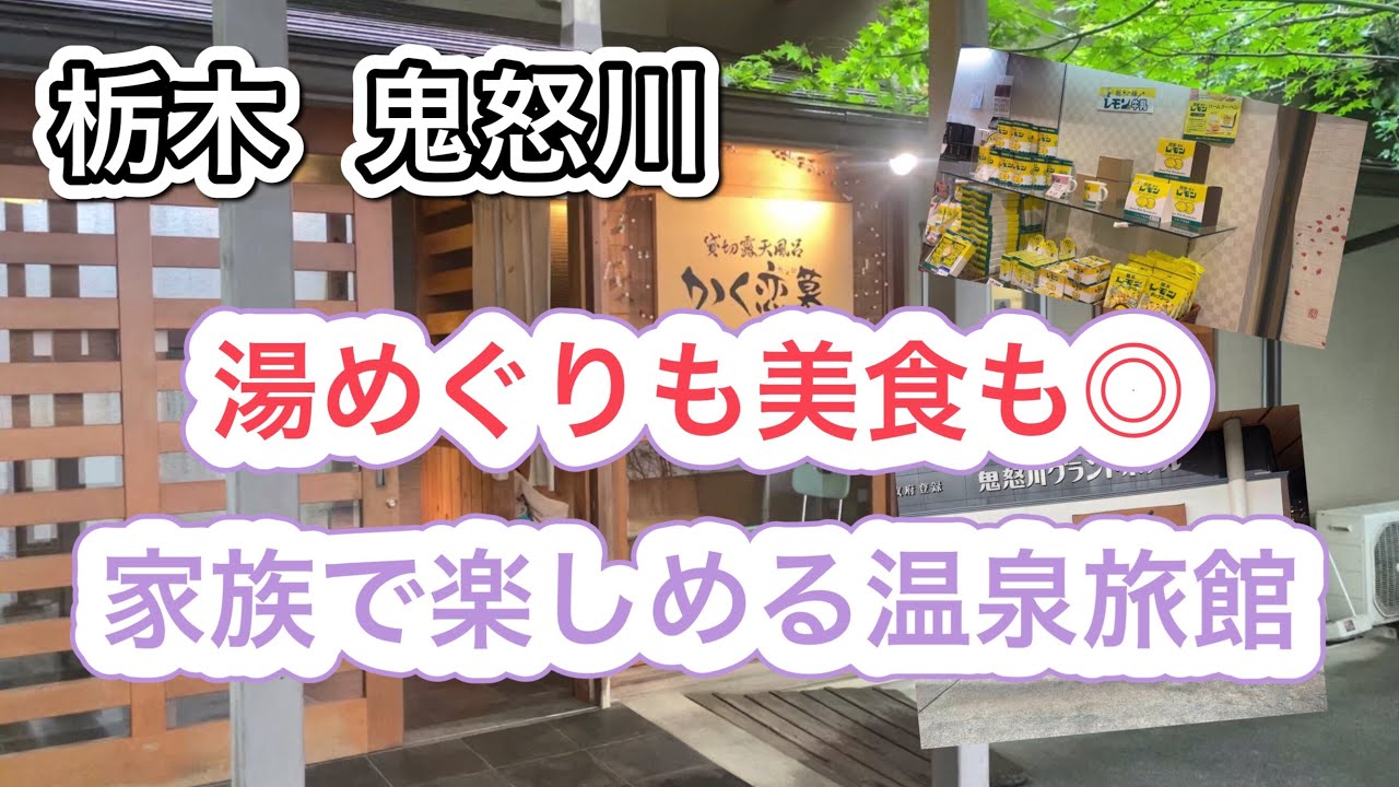 【栃木/鬼怒川】静かな高台でくつろぎの時間を過ごす◎家族・友人・カップル誰もが楽しめるゆとりの宿❤︎.*