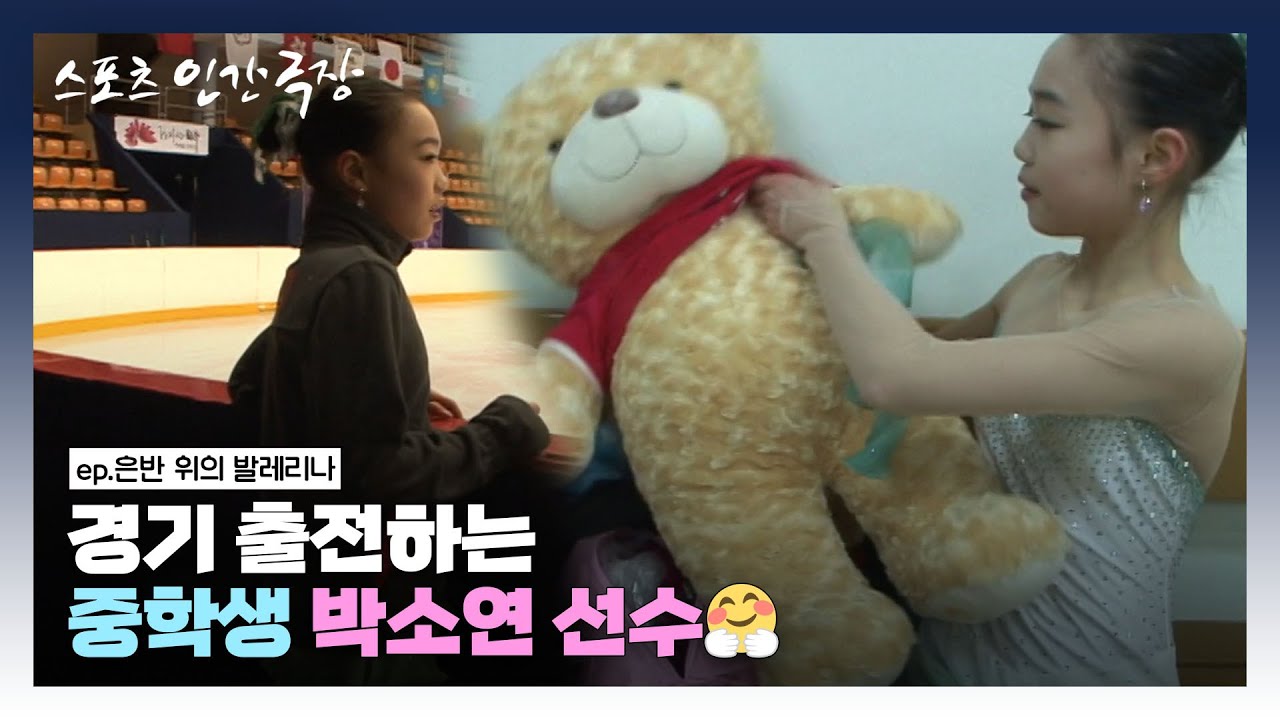 [스포츠 인간극장🏆 #3-5] 경기 출전하는 중학생 박소연 선수🤗 | 은반 위의 발레리나 (5/5) [KBS 100219 방송]