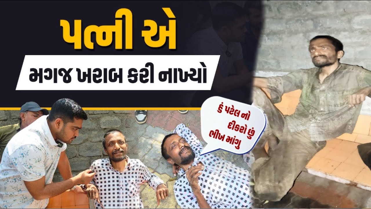 પત્ની એ મગજ ખરાબ કરી નાખ્યો | Me Patel Ka Beta Hu | Popatbhai Charitable Foundation