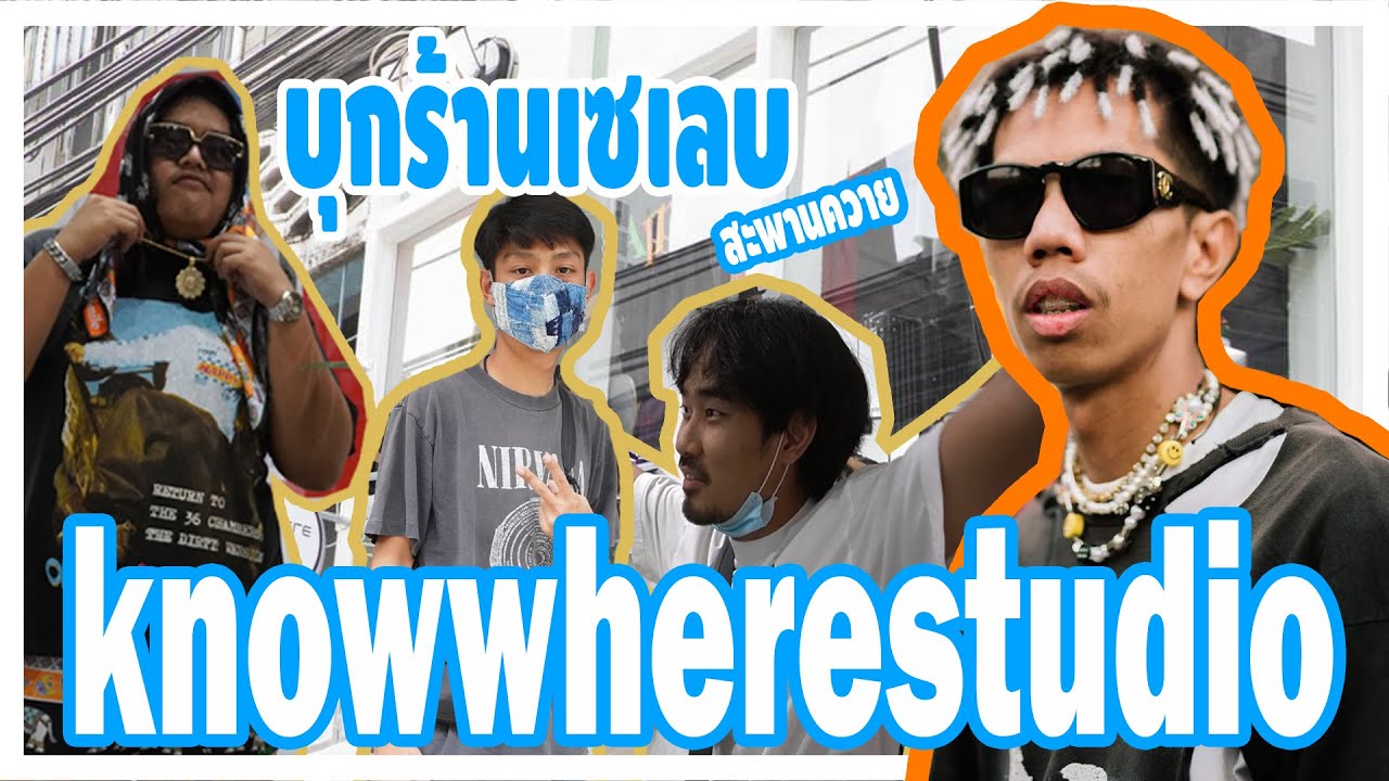 บุกร้านเสื้อผ้า เซเลบสายสตรีท know where studio [ บุกร้าน ep เท่าไหร่ไม่รู้ ]