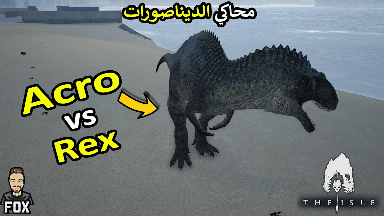 محاكي الديناصورات - the isle (16#) Acro vs Rex