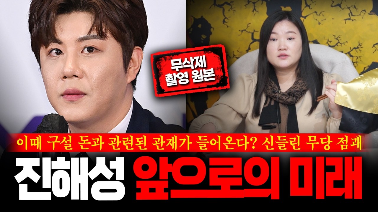 (무삭제신점) 가수 '진해성' 사주 속 놀라운 비밀 현직무당이 점치는 미래 #신점