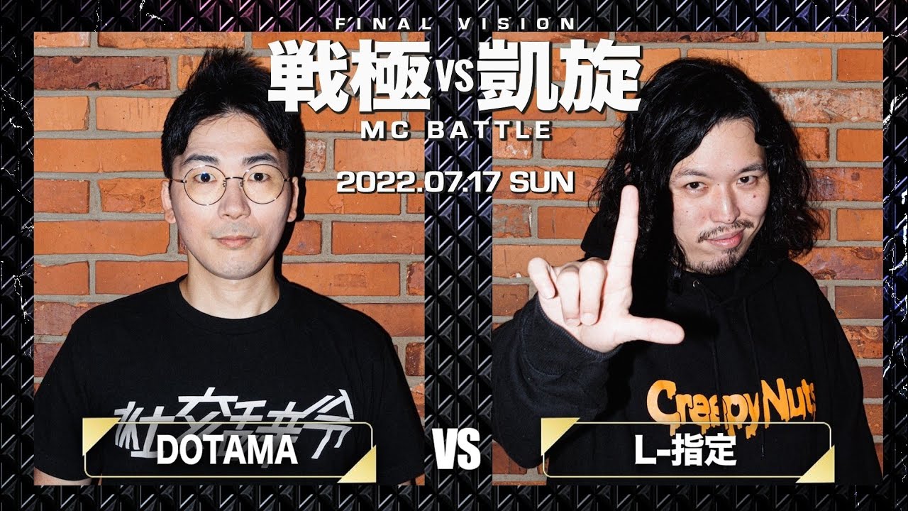 DOTAMA vs L-指定/戦極vs凱旋 MCBATTLE LAST VISION(2022.7.17)