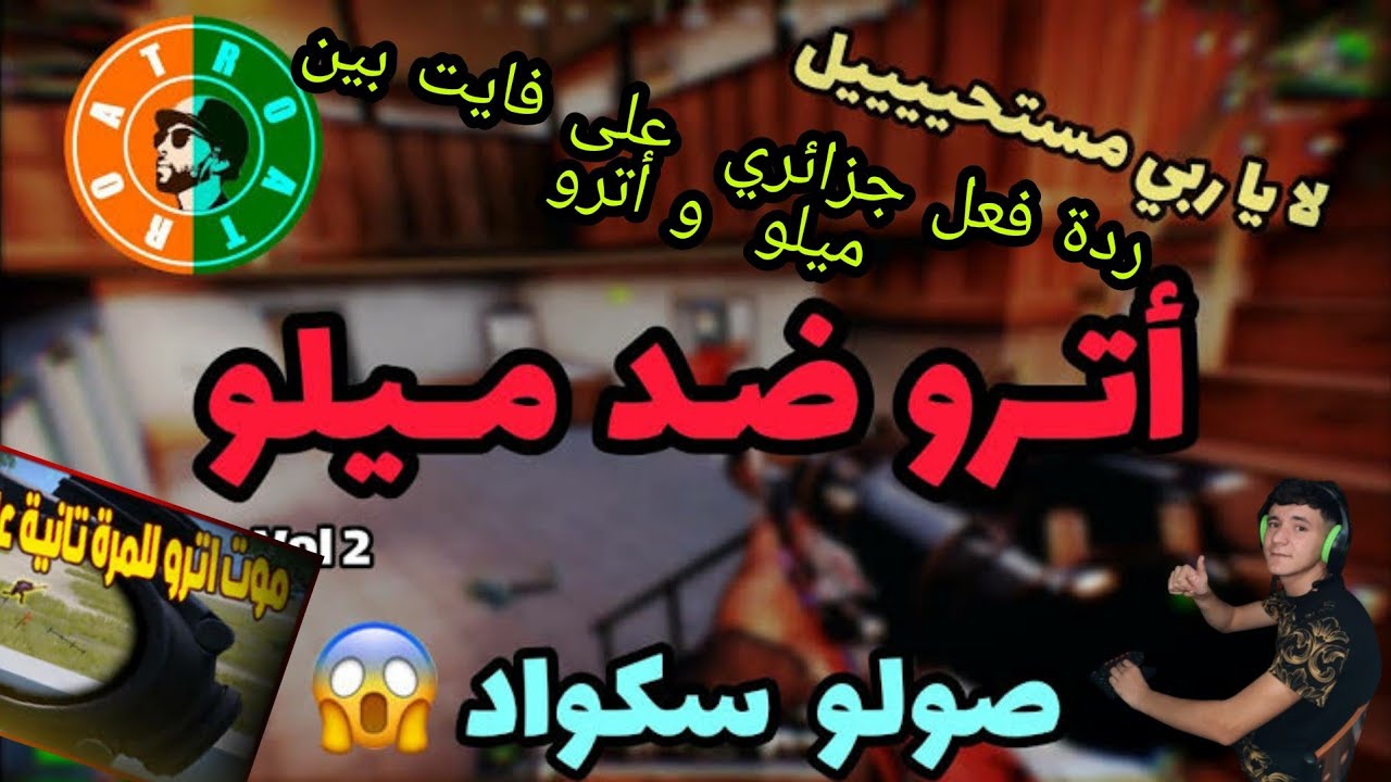 اقوى ردة فعل جزائري على اقوى لاعب مغربي يواجه اترو وسكواد جلدهم جلد المغاربة واعرين  ميلو ضد اترو At