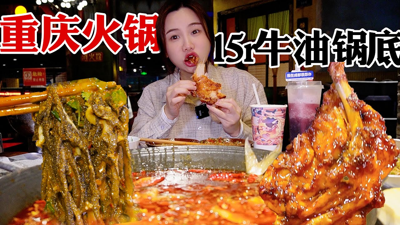 多麻多辣多牛油🔥重慶火鍋15元鍋底！起泡豆乾軟耙入味，麻辣爆肚麻醬爆香!【密子君Mires】