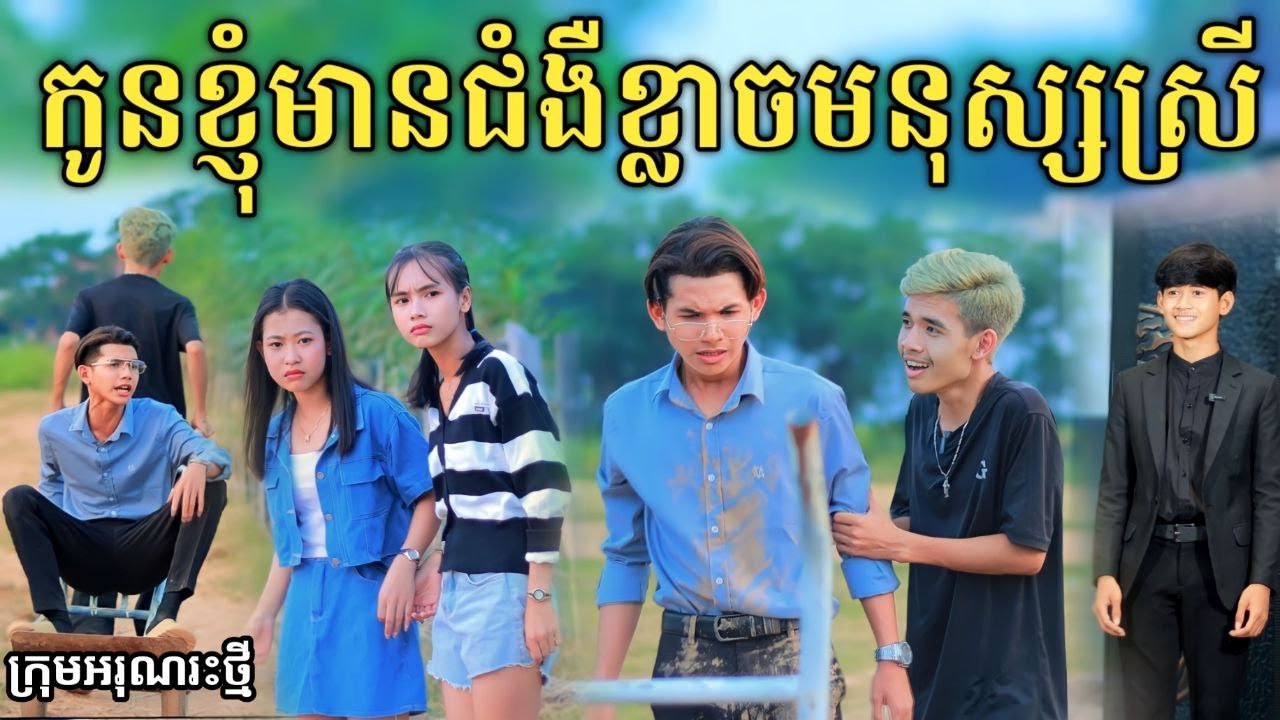 កូនខ្ញុំមានជំងឺខ្លាចមនុស្សស្រី ពីនំអង្ករលីង / New comedy video 2024 from អរុណរះថ្មី