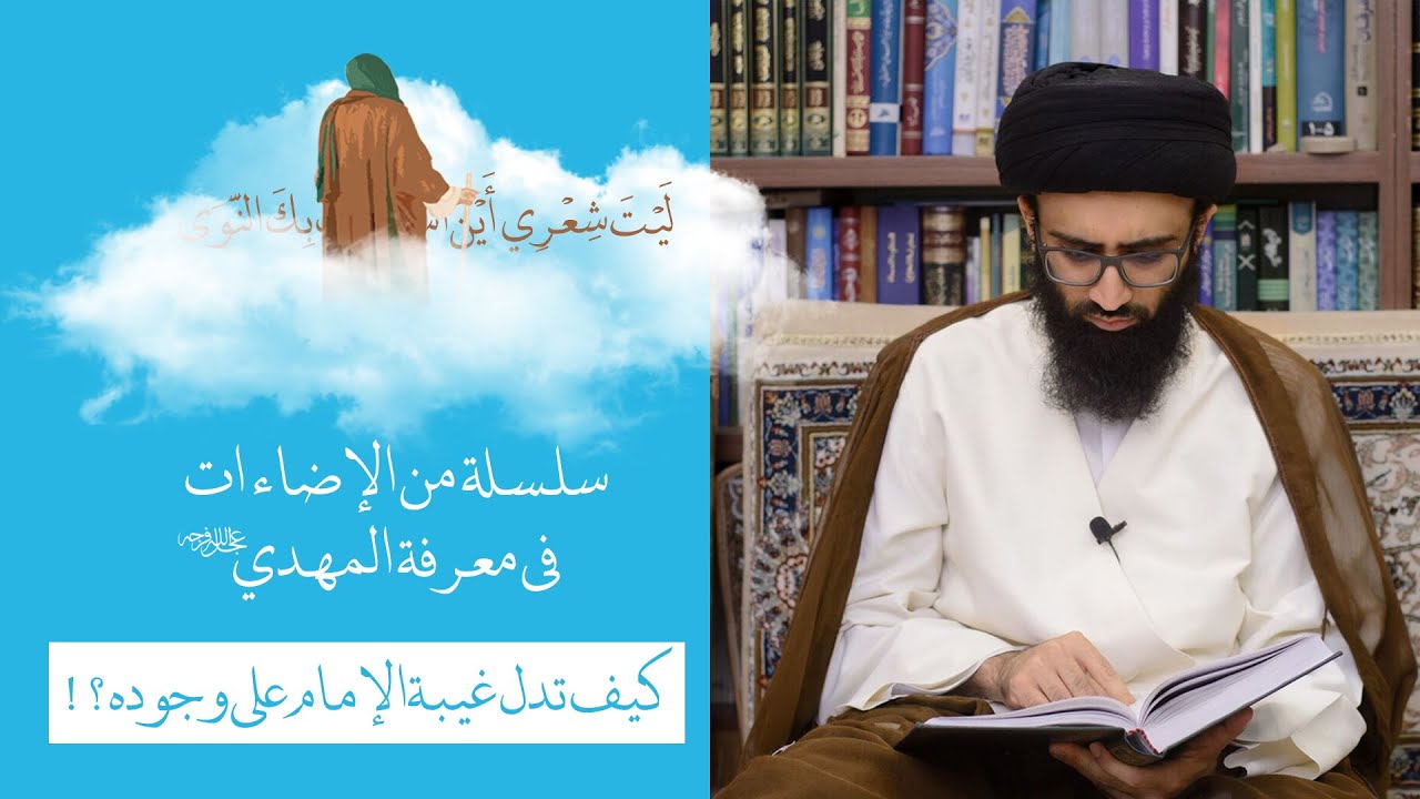 كيف تدل غيبة الإمام المهدي (ع) على وجوده؟ - السيد علي أبو الحسن