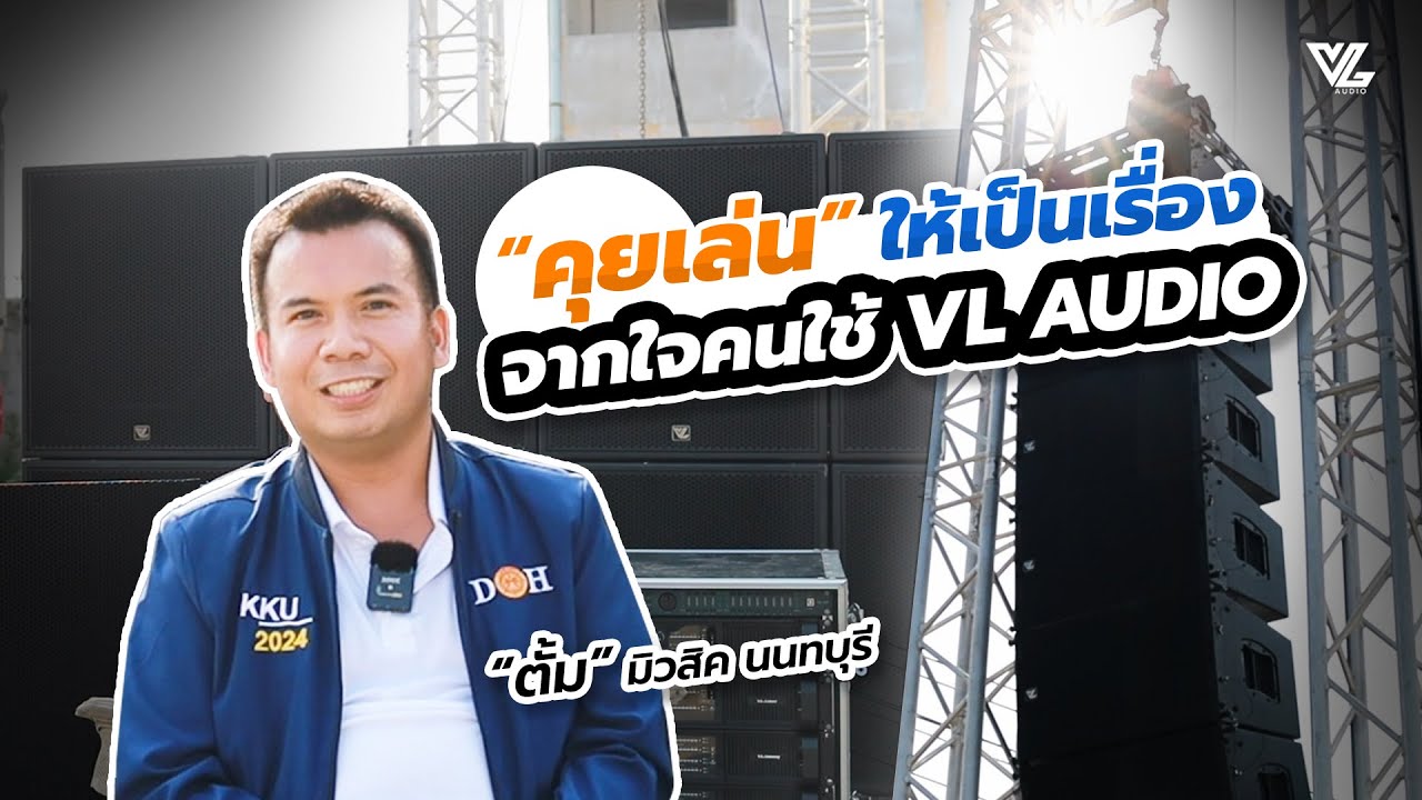 คุยเล่นให้เป็นเรื่อง จากใจคนใช้ VL Audio กับคุณ 