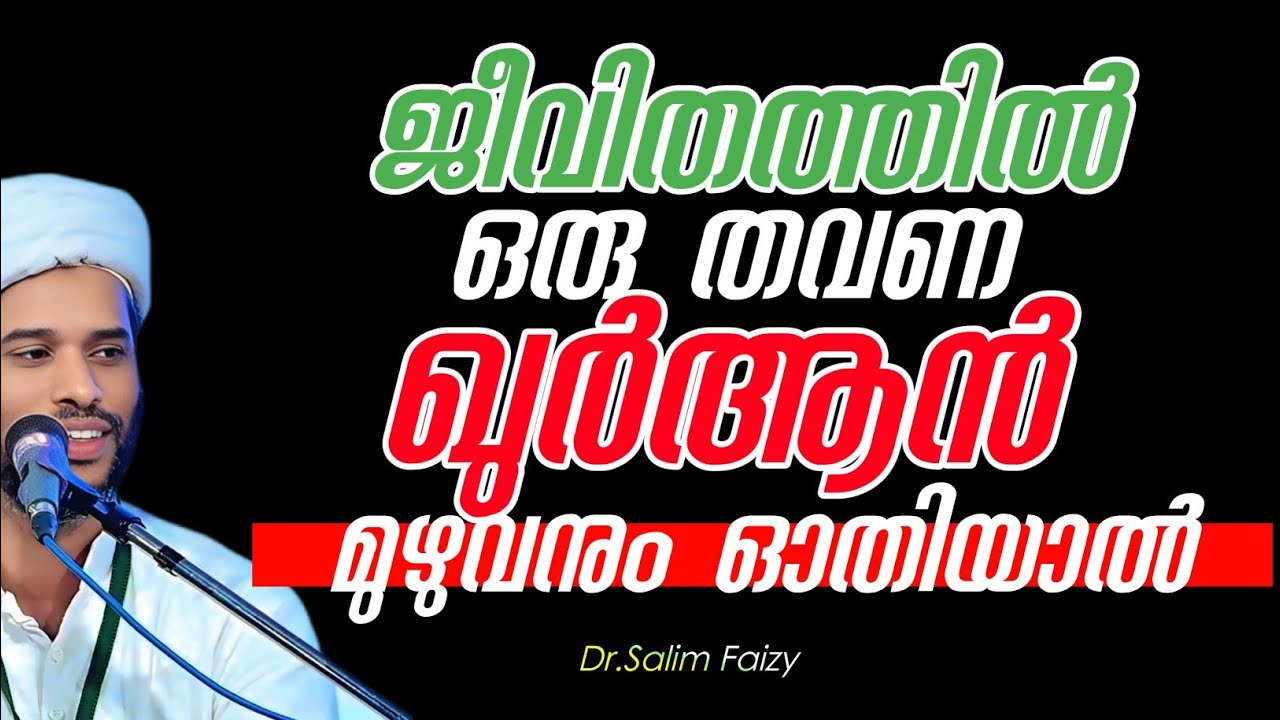 ജീവിതത്തിൽ 1 തവണം ഖത്തം തീർത്താൽ.| ഡൊ സാലിം ഫൈസി