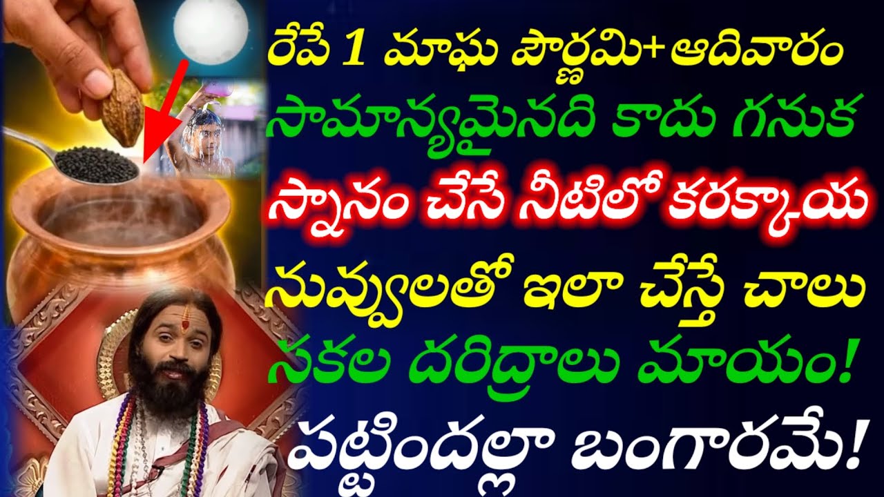 #రేపే 1మాఘ పౌర్ణమి+ఆదివారం స్నానం చేసే నీటిలో నువ్వులు కలిపి ఇలా చేస్తే సకల దరిద్రాలు మాయం!