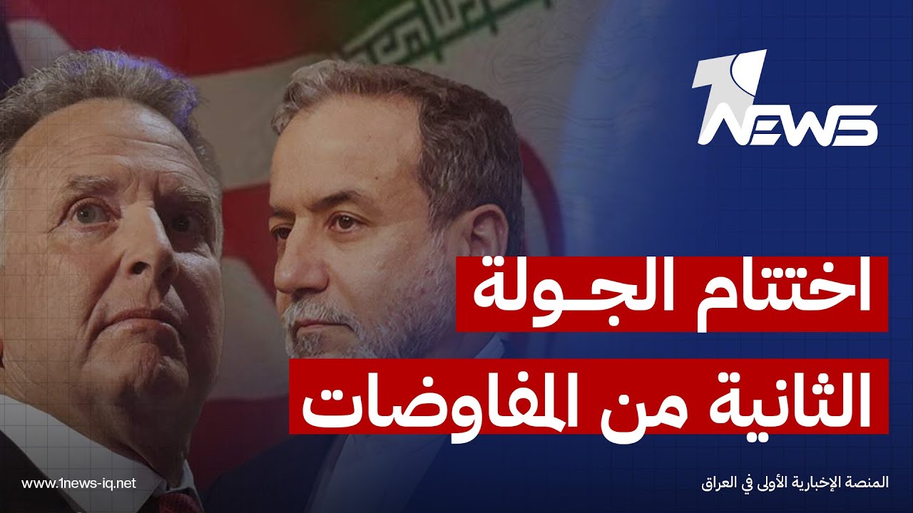 بحضورعسكري ودبلوماسي.. اختتام الجولة الثانية من مفاوضات واشنطن وطهران | اخبار الثالثة 2026/2/6