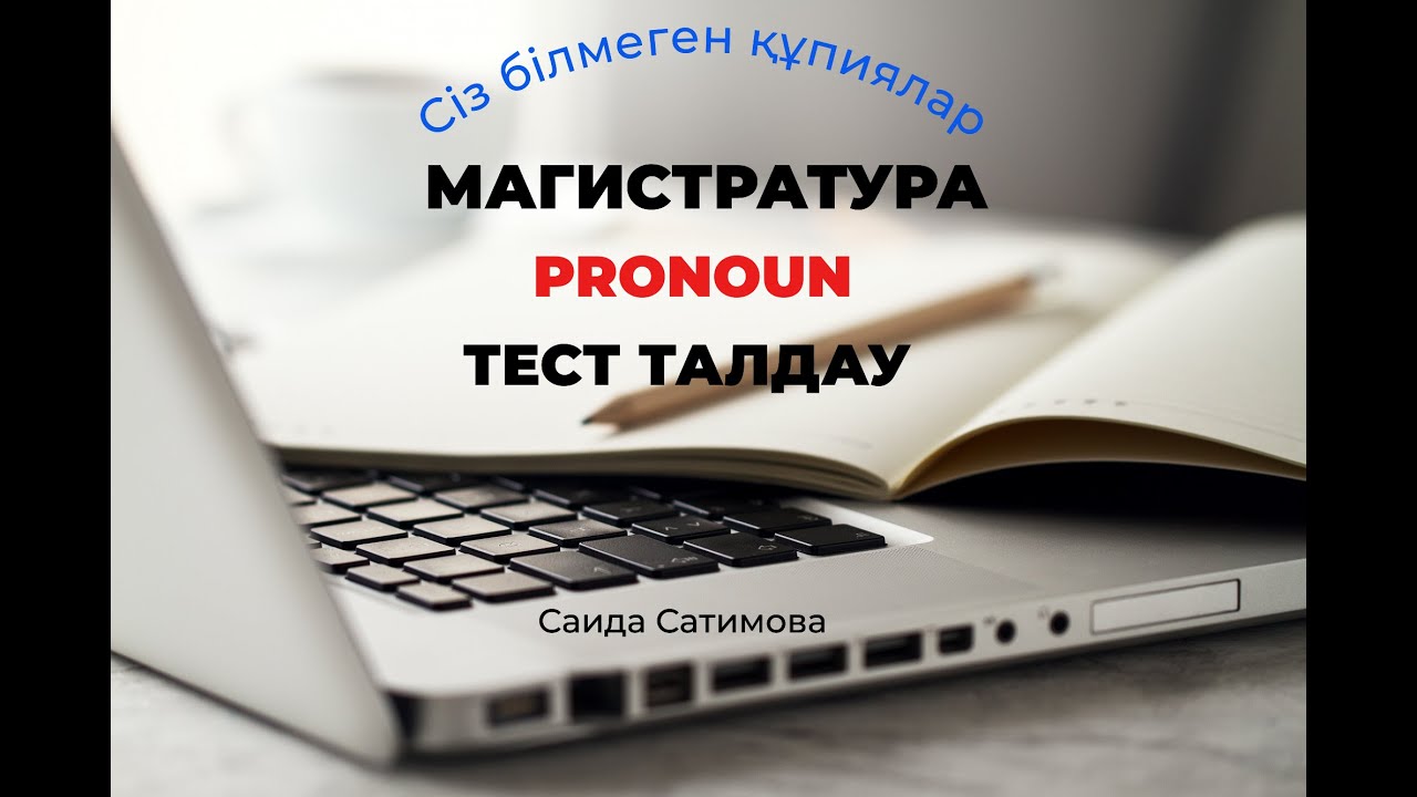 МАГИСТРАТУРА|ТЕСТ ТАЛДАУ|PRONOUN|ЕСІМДІК|2023