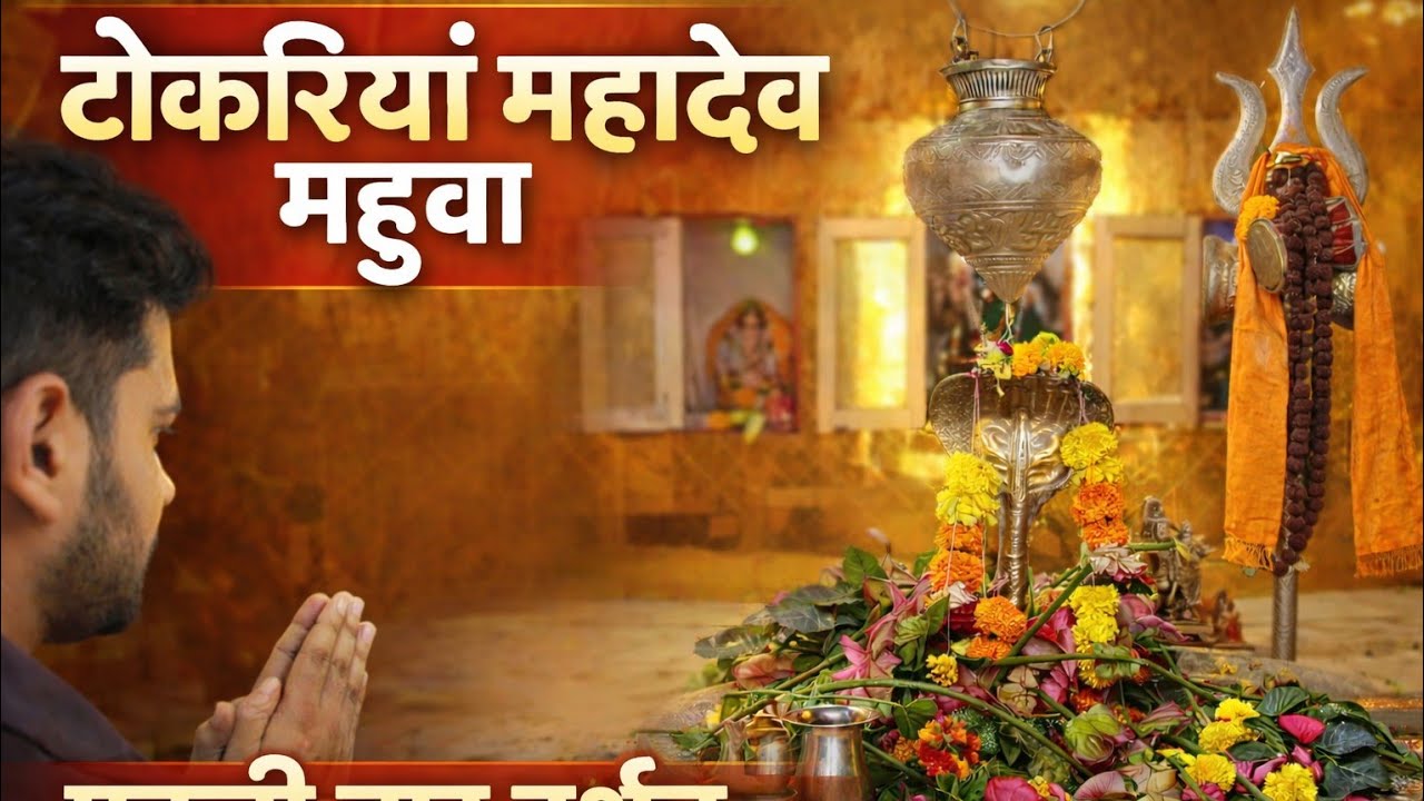 sdr💖•श्री टोकरियां महादेव मंदिर का रहस्य | शिवरात्रि पर अद्भुत दर्शन | Tokariya Mahadev Mandir Mhuva