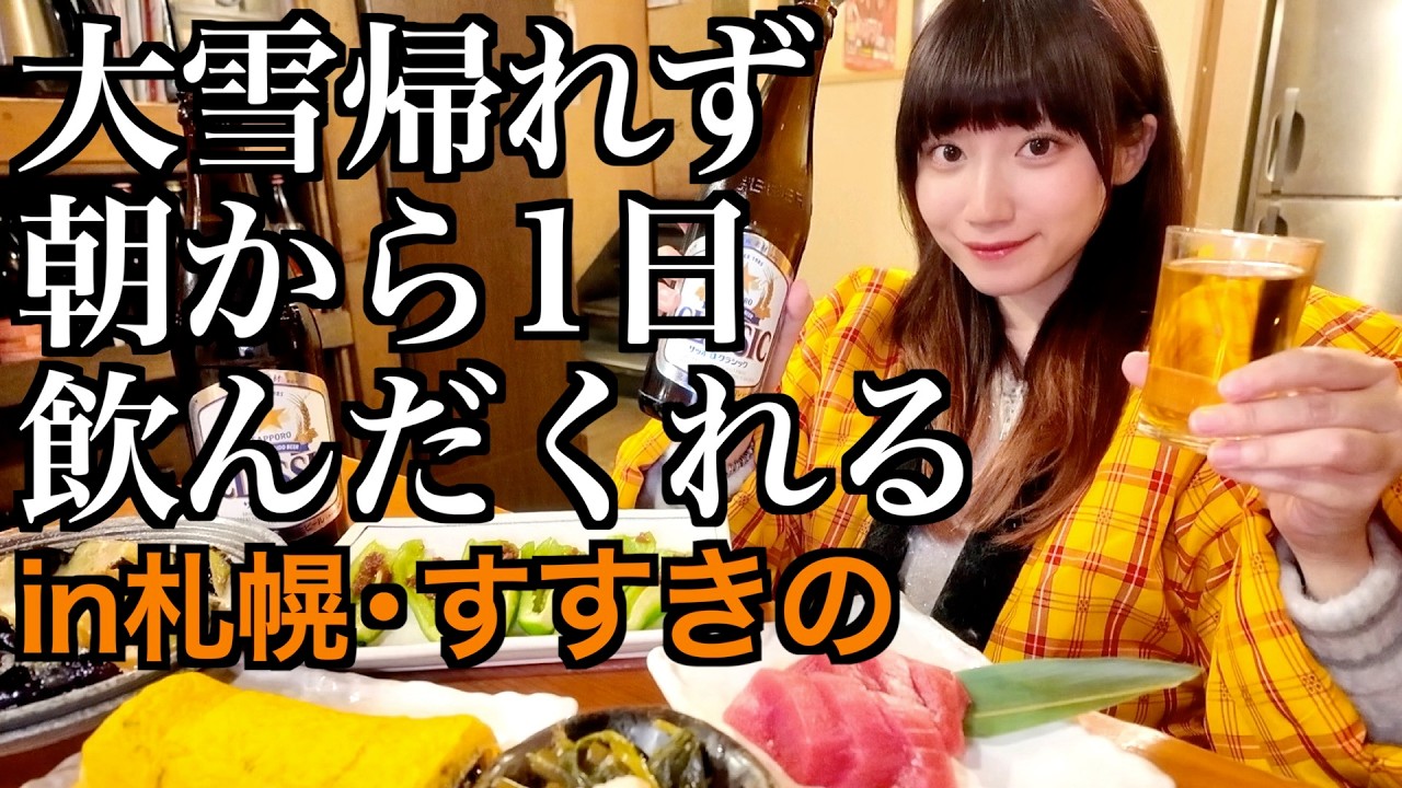 大雪で帰れなくなったので北海道の札幌で一日中飲んだくれる酒飲み独身女【酒村ゆっけ、】